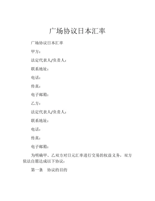 广场协议日本汇率