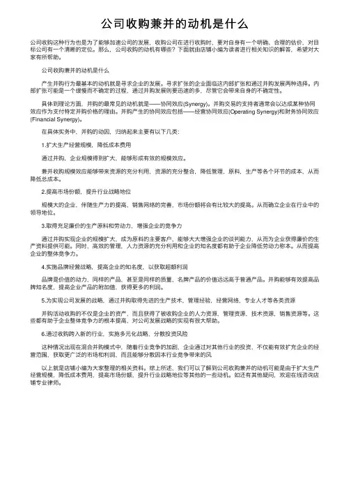 公司收购兼并的动机是什么