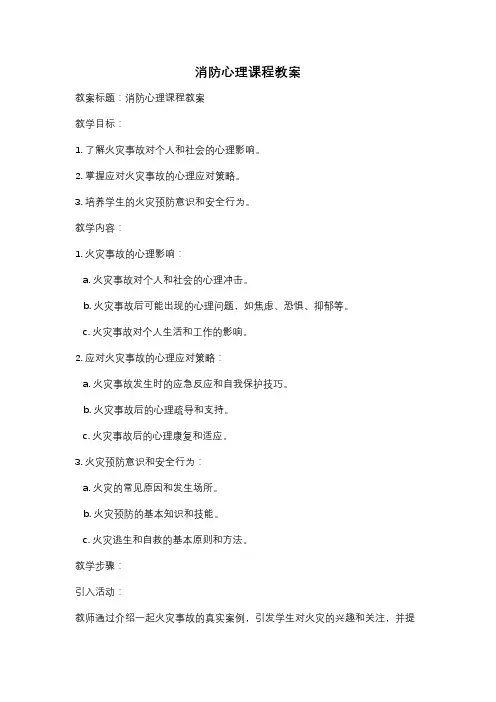 消防心理课程教案