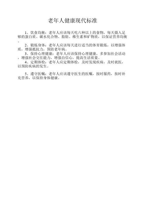 老年人健康现代标准