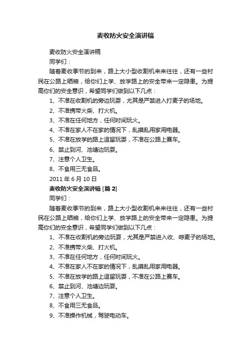麦收防火安全演讲稿