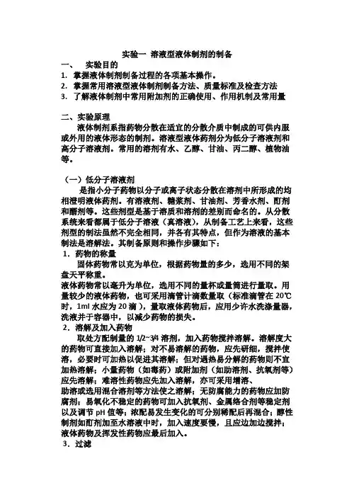 (实验讲义)实验一-溶液型液体制剂的制备
