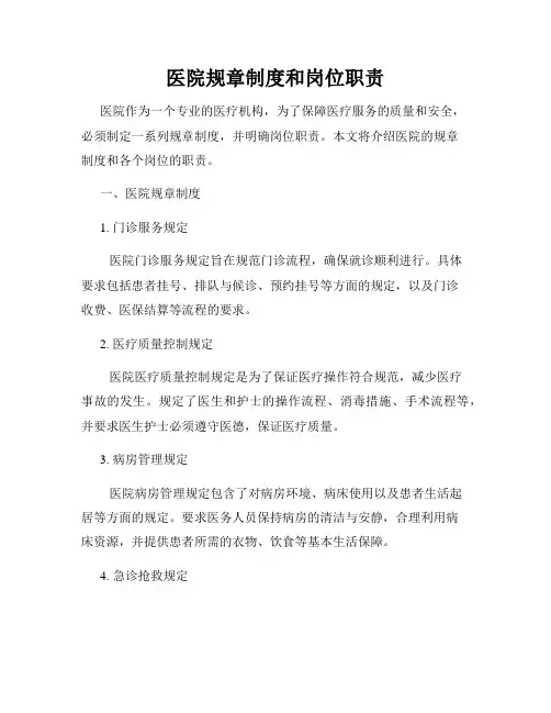 医院规章制度和岗位职责