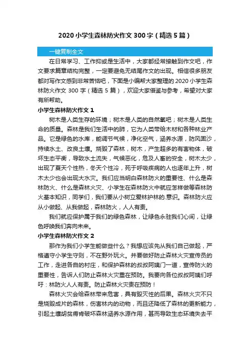 2020小学生森林防火作文300字（精选5篇）
