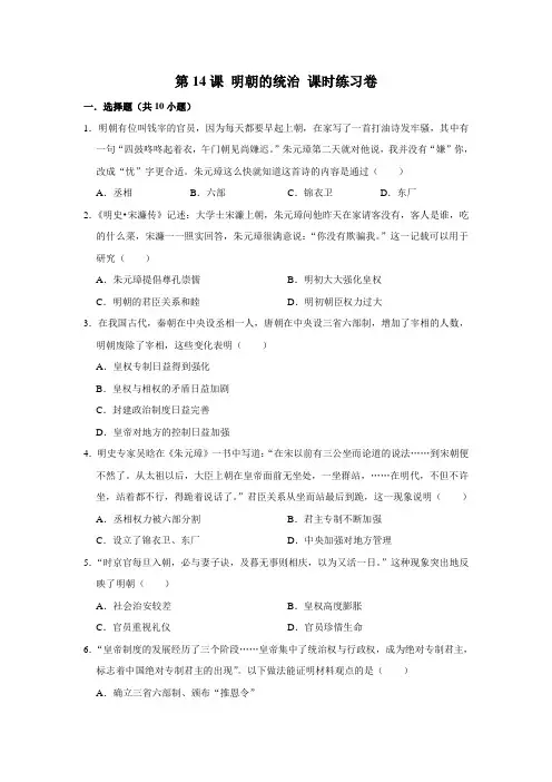 部编版历史七年级下册 第14课 明朝的统治课时练习
