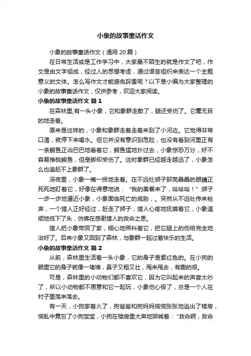 小象的故事童话作文（通用20篇）