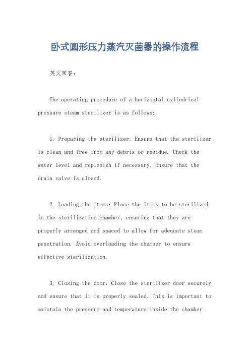 卧式圆形压力蒸汽灭菌器的操作流程