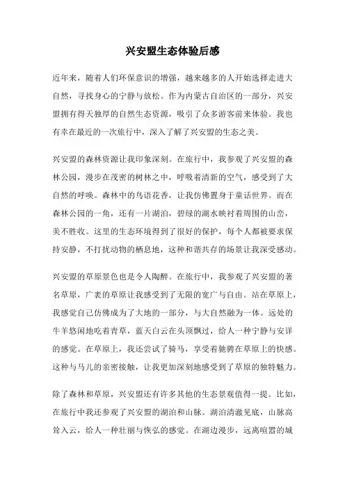 兴安盟生态体验后感