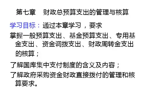 预算会计之财政总预算支出的管理与核算