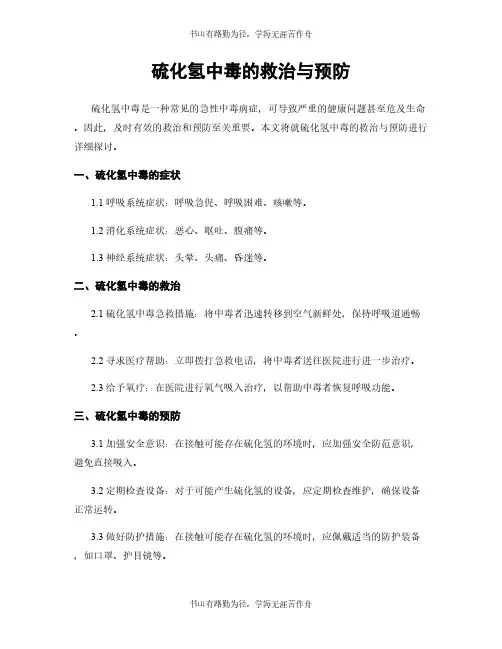 硫化氢中毒的救治与预防