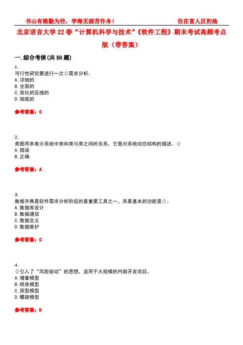 北京语言大学22春“计算机科学与技术”《软件工程》期末考试高频考点版(带答案)试卷号4