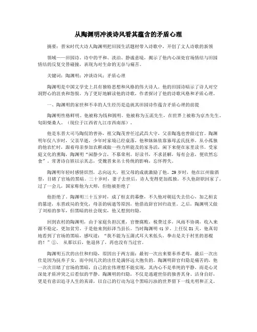 从陶渊明冲淡诗风看其蕴含的矛盾心理