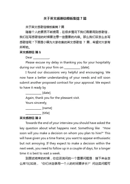 关于英文感谢信模板集锦7篇