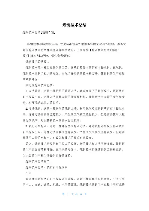 炼铜技术总结