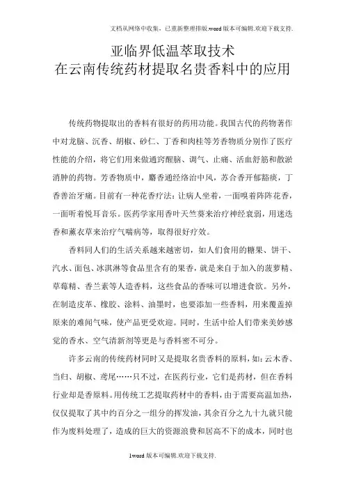 亚临界低温萃取技术在云南传统药材提取中的应用