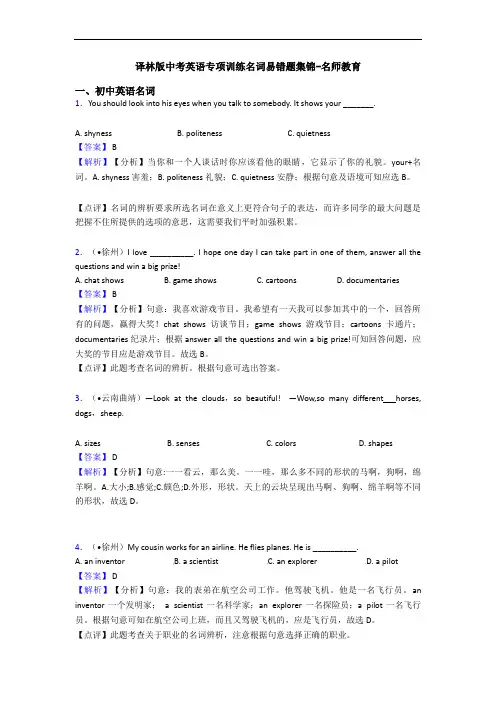 译林版中考英语专项训练名词易错题集锦-名师教育