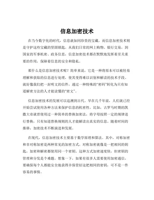 信息加密技术