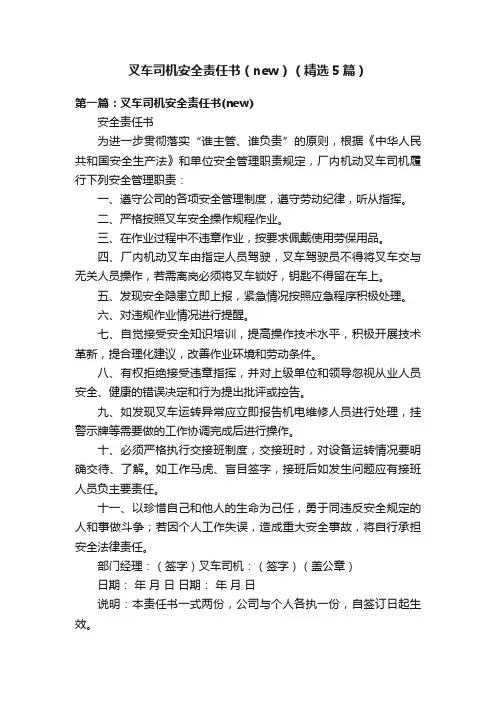 叉车司机安全责任书（new）（精选5篇）