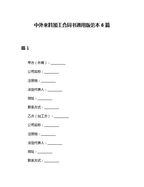 中外来料加工合同书通用版范本6篇