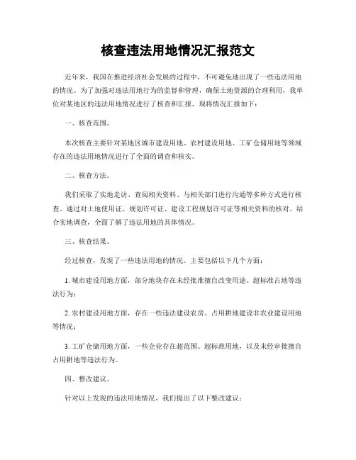 核查违法用地情况汇报范文