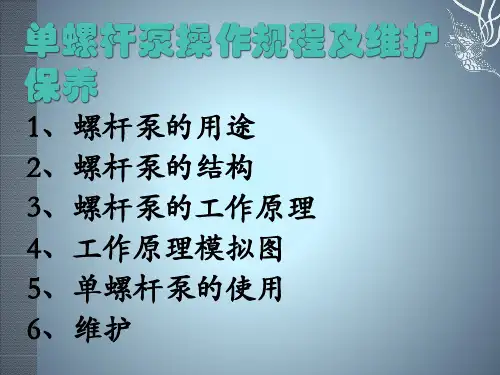单螺杆泵操作规程及维护保养