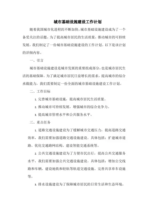 城市基础设施建设工作计划