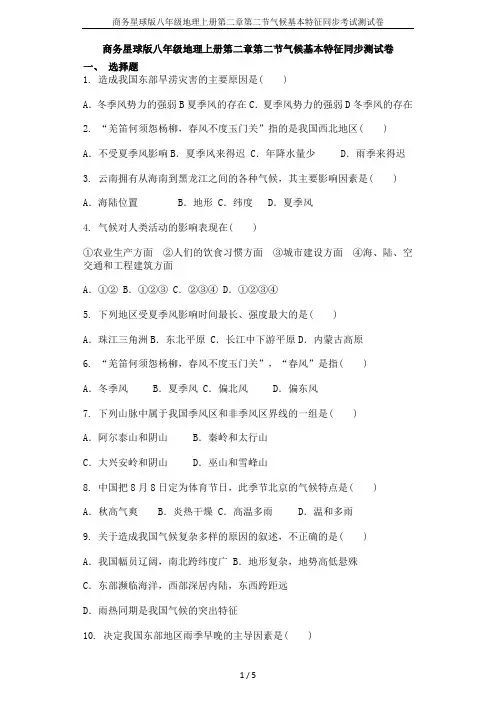 商务星球版八年级地理上册第二章第二节气候基本特征同步考试测试卷