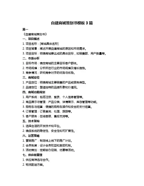 自建商城策划书模板3篇