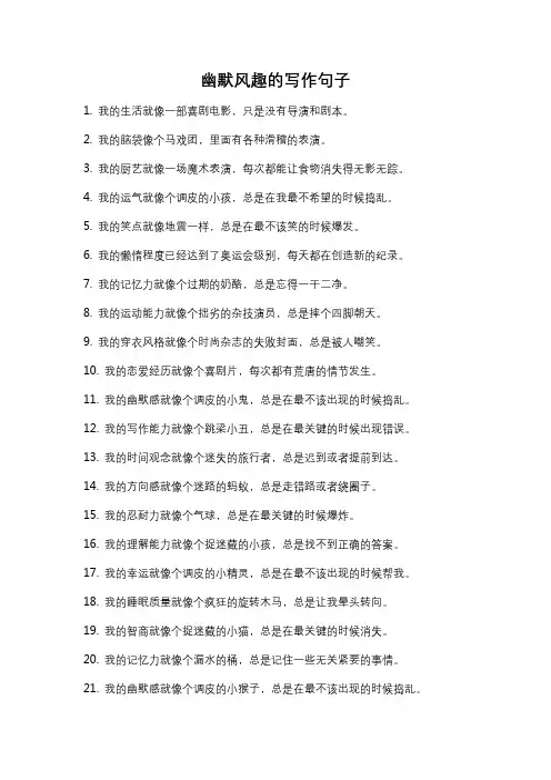 幽默风趣的写作句子