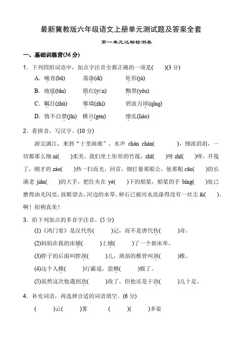 最新冀教版六年级语文上册单元测试题及答案全套
