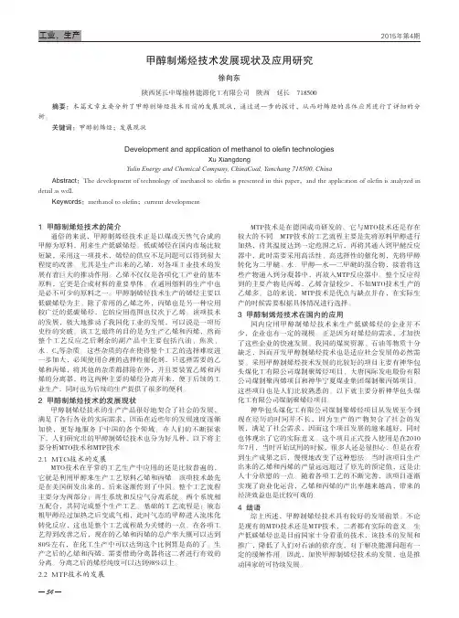 甲醇制烯烃技术发展现状及应用研究