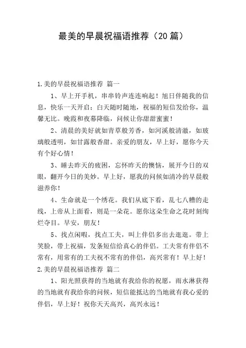 最美的早晨祝福语推荐(20篇)