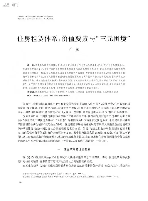 住房租赁体系：价值要素与“三元困境”