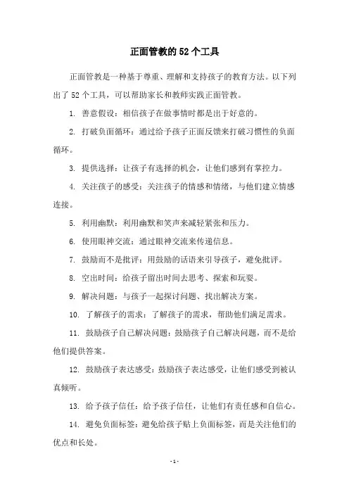 正面管教的52个工具