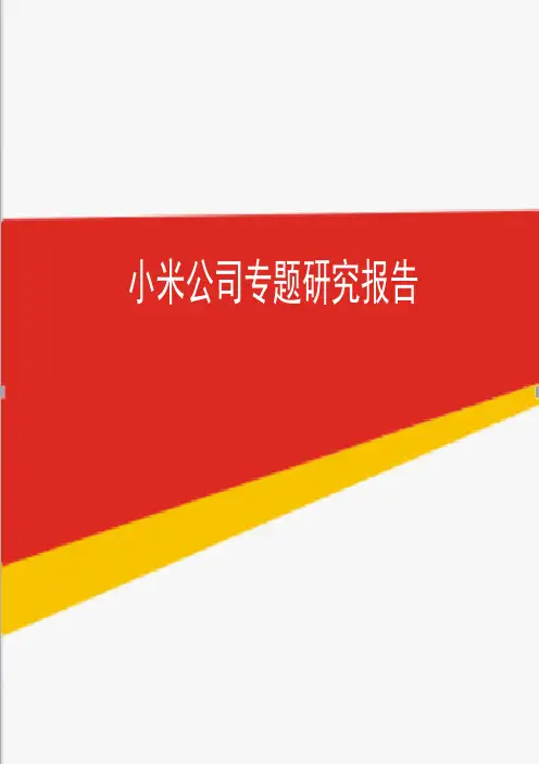 小米公司专题研究报告