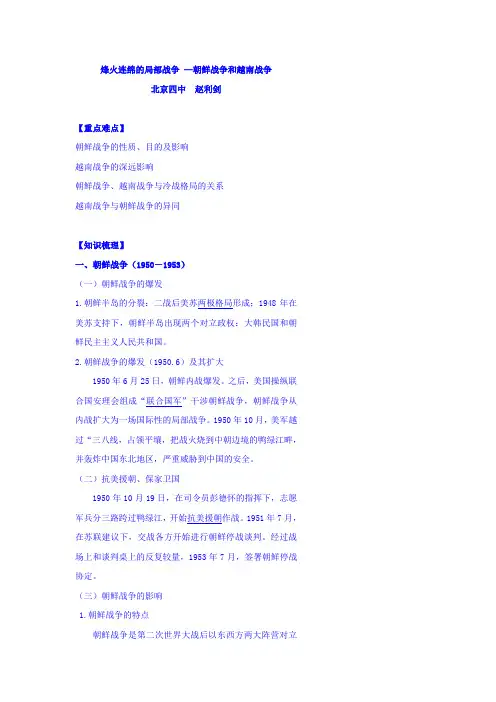 北京市第四中学2017届高考人教历史复习讲义：烽火连绵的局部战争 —朝鲜战争和越南战争 Word版含答案