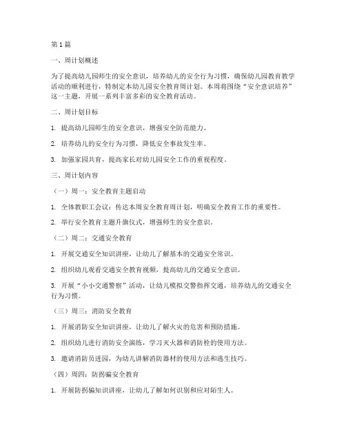 幼儿园安全教育的周计划(3篇)