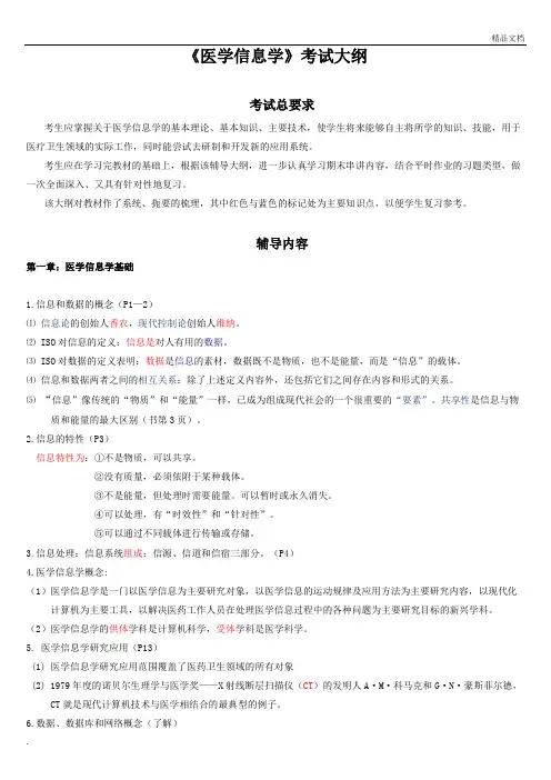 医学信息学考试大纲