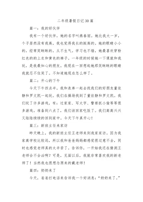 二年级暑假日记30篇