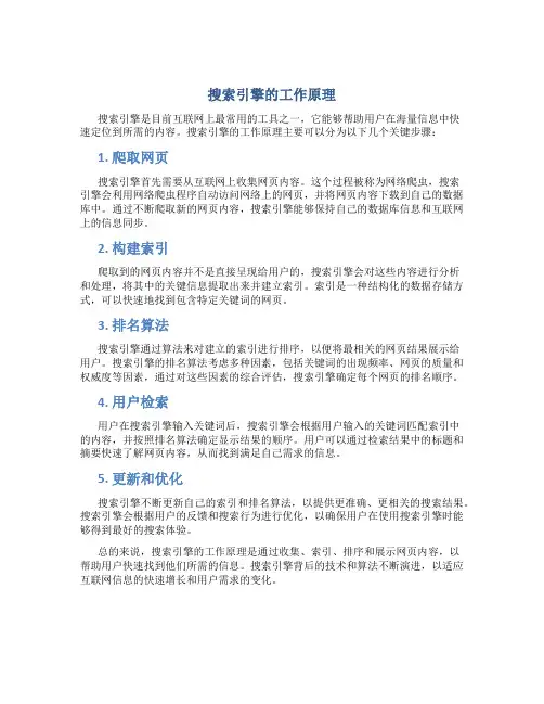 搜索引擎的工作原理有哪些