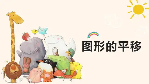 苏教版数学四年级下册图形的平移旋转课件
