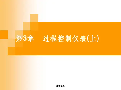 《过程控制与自动化仪表》第3章 过程控制仪表上