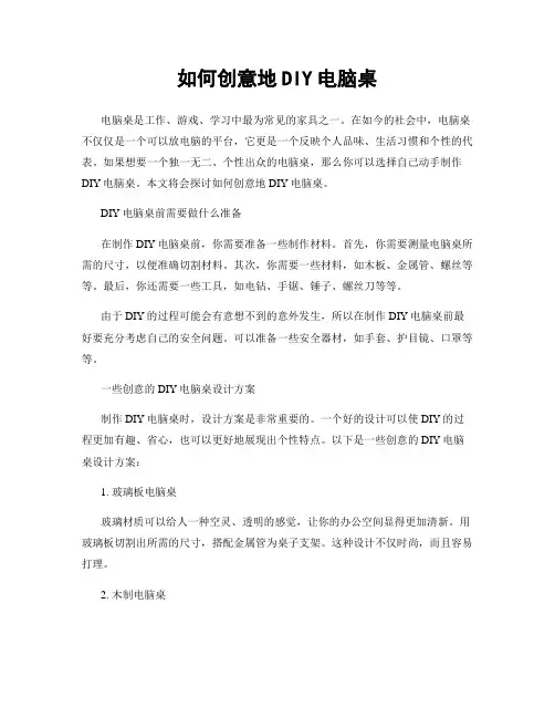 如何创意地DIY电脑桌
