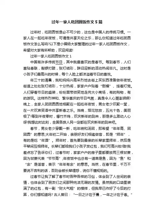 过年一家人吃团圆饭作文5篇