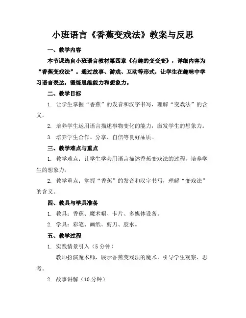 小班语言《香蕉变戏法》教案与反思