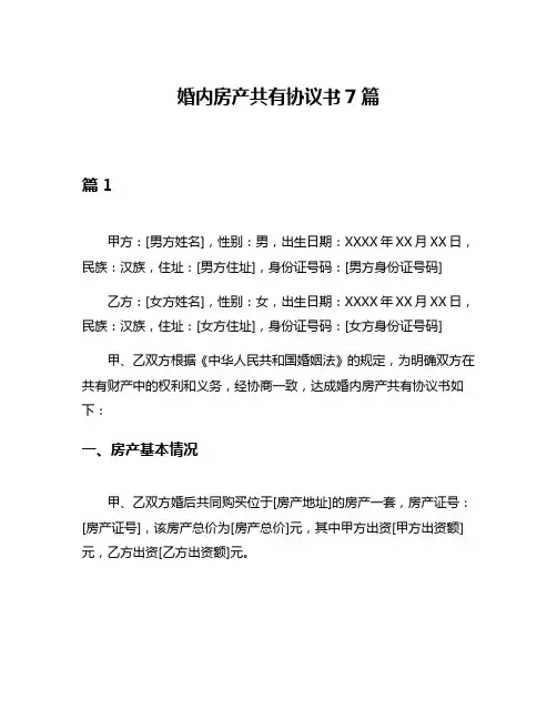 婚内房产共有协议书7篇