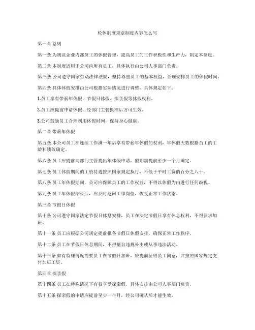 轮休制度规章制度内容怎么写