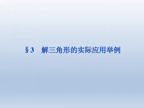 高中数学北师大版必修5 解三角形的实际应用举例 课件(37张)