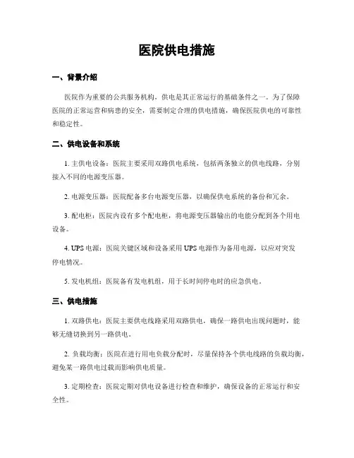 医院供电措施