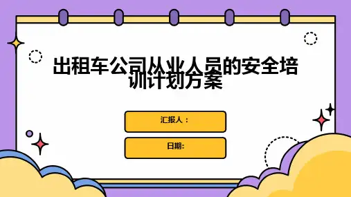 出租车公司从业人员的安全培训计划方案